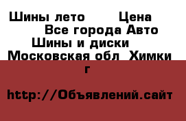 Шины лето R19 › Цена ­ 30 000 - Все города Авто » Шины и диски   . Московская обл.,Химки г.